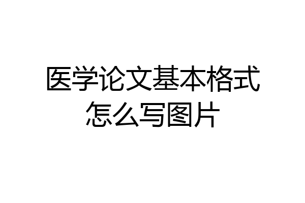 医学论文基本格式怎么写图片