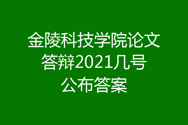 金陵科技学院论文答辩2021几号公布答案