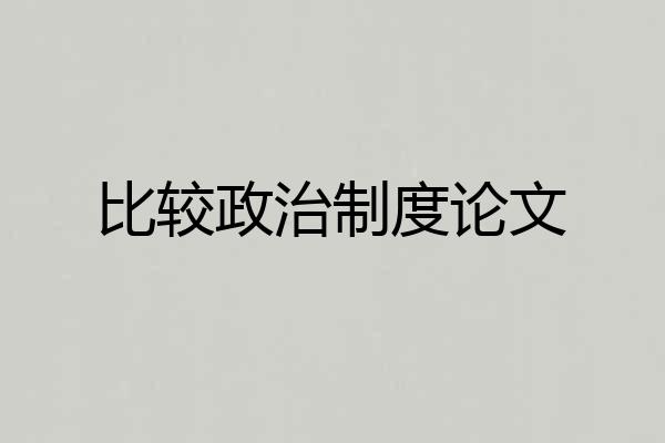 比较政治制度论文