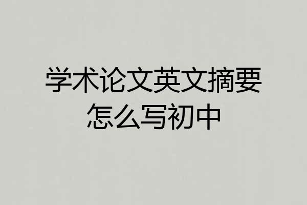 学术论文英文摘要怎么写初中