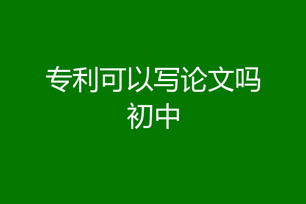 专利可以写论文吗初中