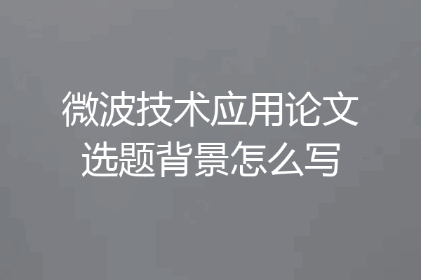 微波技术应用论文选题背景怎么写