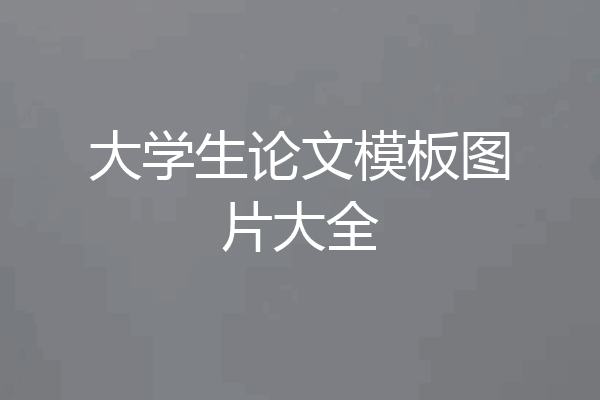 大学生论文模板图片大全