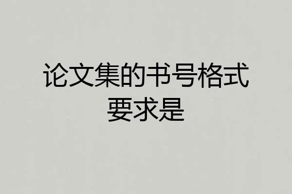 论文集的书号格式要求是