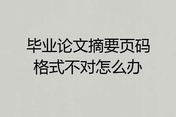 毕业论文摘要页码格式不对怎么办