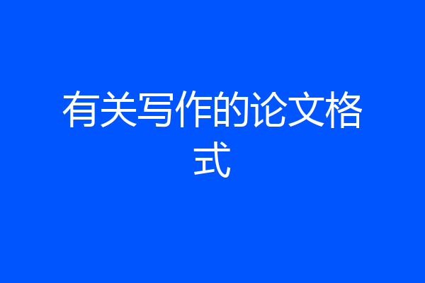 有关写作的论文格式