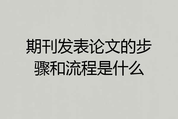 期刊发表论文的步骤和流程是什么