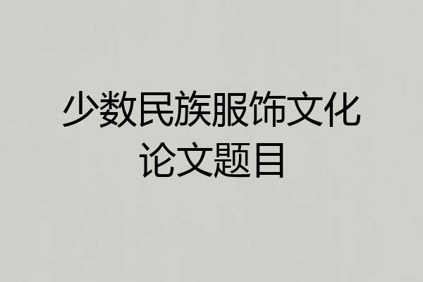 少数民族服饰文化论文题目