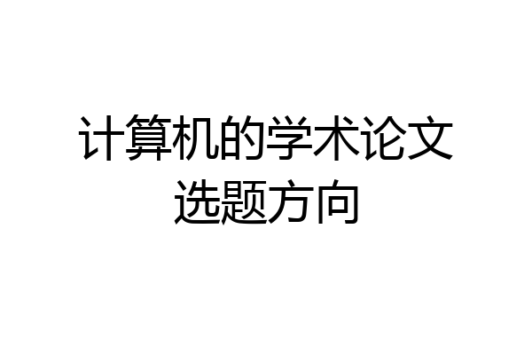计算机的学术论文选题方向