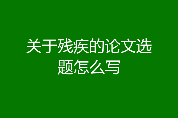 关于残疾的论文选题怎么写