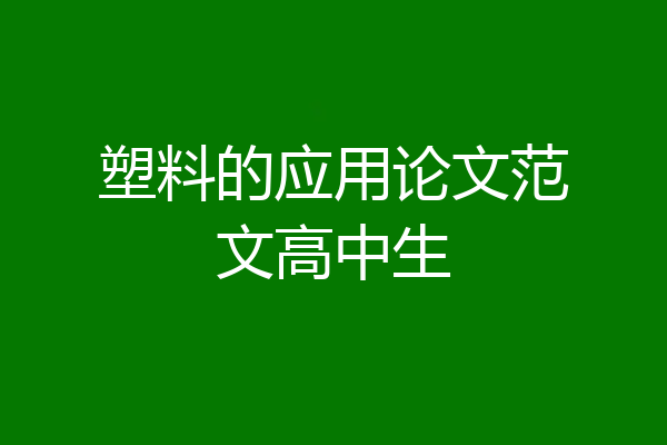 塑料的应用论文范文高中生