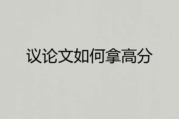 议论文如何拿高分