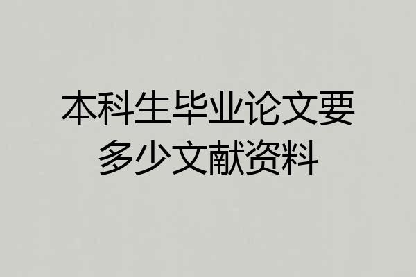 本科生毕业论文要多少文献资料