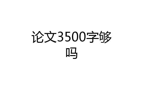 论文3500字够吗