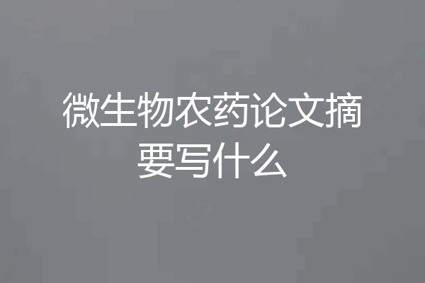 微生物农药论文摘要写什么