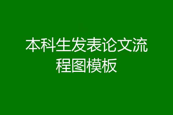 本科生发表论文流程图模板