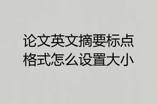 论文英文摘要标点格式怎么设置大小