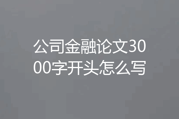 公司金融论文3000字开头怎么写