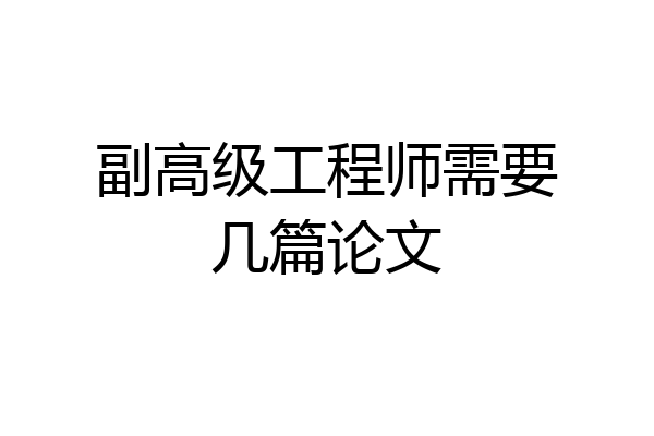 副高级工程师需要几篇论文