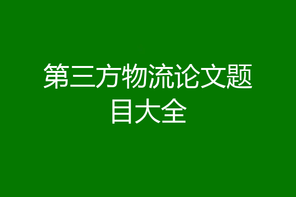 第三方物流论文题目大全