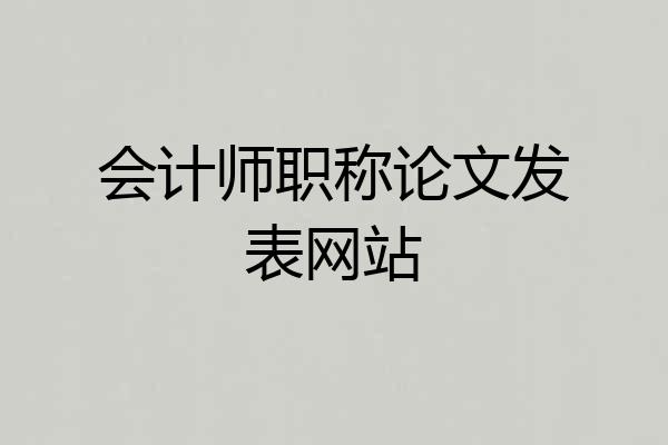 会计师职称论文发表网站