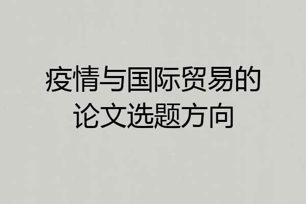 疫情与国际贸易的论文选题方向