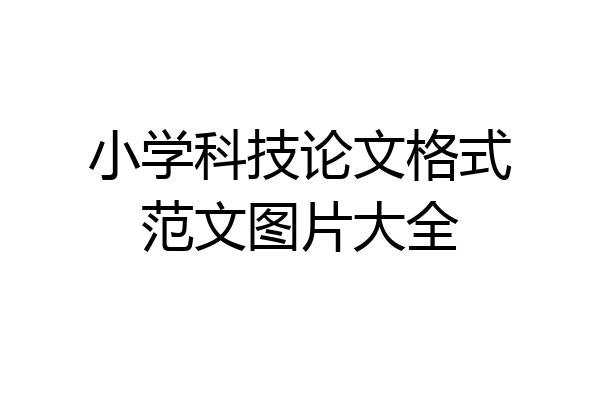 小学科技论文格式范文图片大全