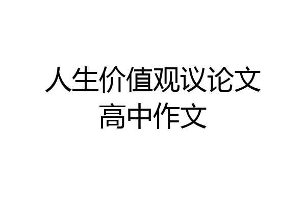 人生价值观议论文高中作文