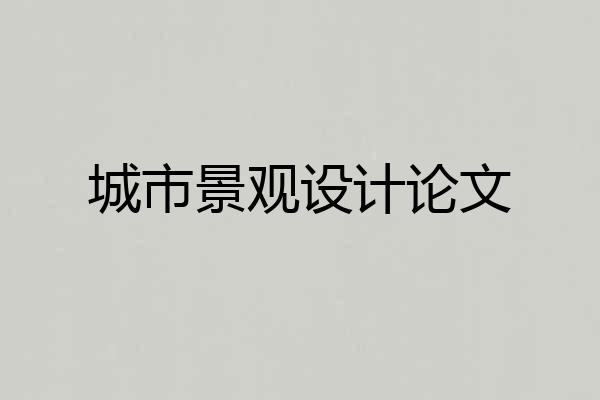 城市景观设计论文