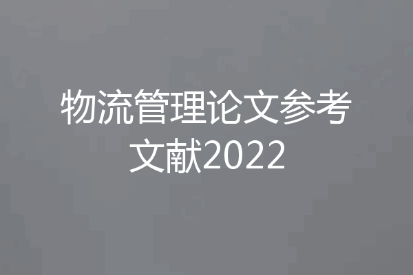 物流管理论文参考文献2022