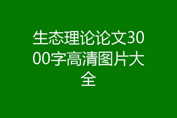 生态理论论文3000字高清图片大全