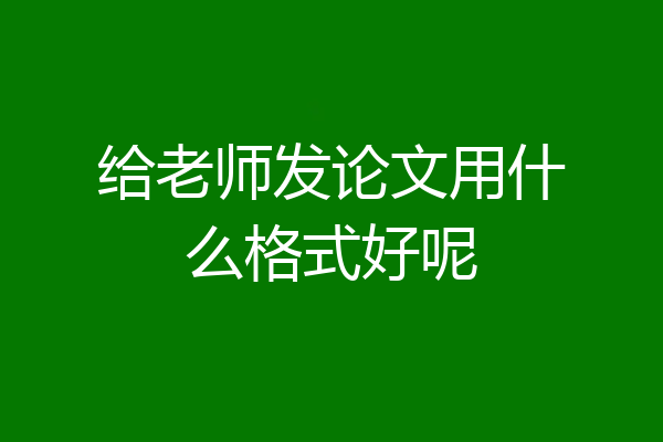 给老师发论文用什么格式好呢