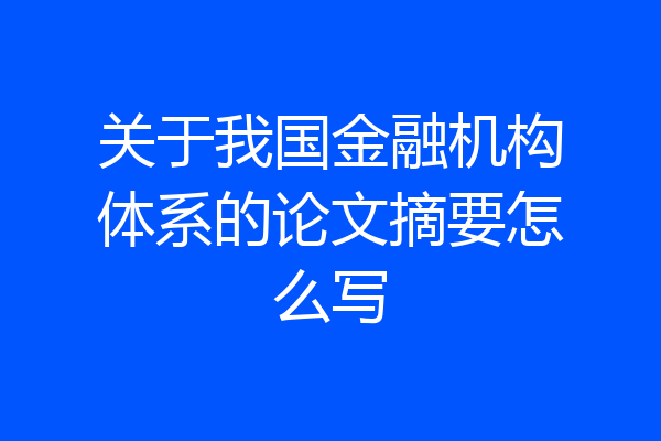 关于我国金融机构体系的论文摘要怎么写