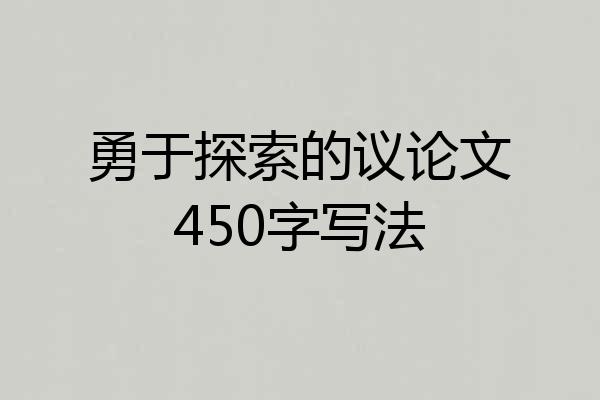 勇于探索的议论文450字写法