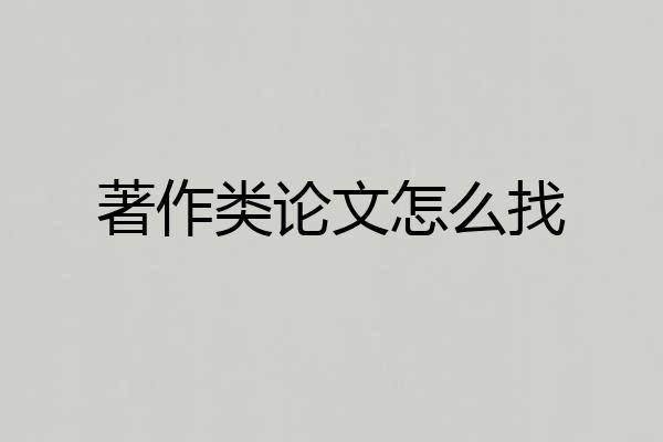 著作类论文怎么找