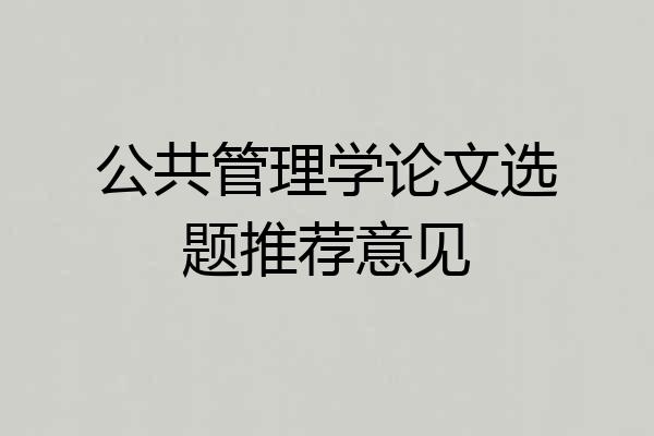公共管理学论文选题推荐意见