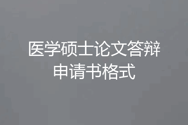 医学硕士论文答辩申请书格式