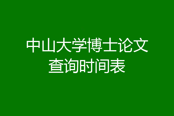 中山大学博士论文查询时间表
