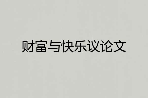 财富与快乐议论文