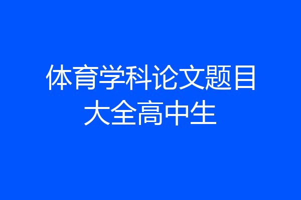 体育学科论文题目大全高中生