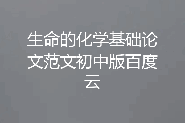 生命的化学基础论文范文初中版百度云