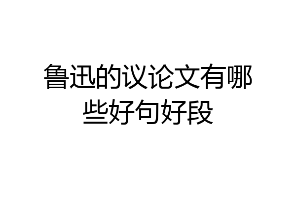 鲁迅的议论文有哪些好句好段