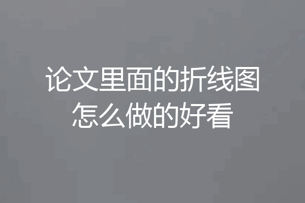 论文里面的折线图怎么做的好看