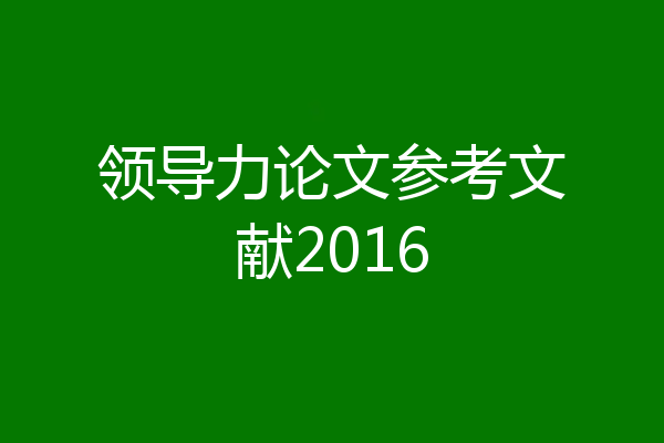 领导力论文参考文献2016