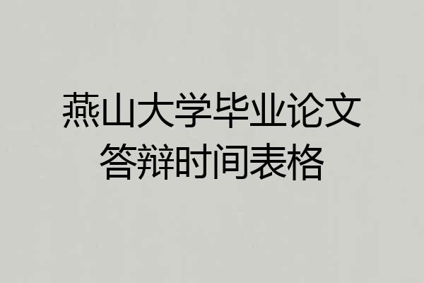 燕山大学毕业论文答辩时间表格