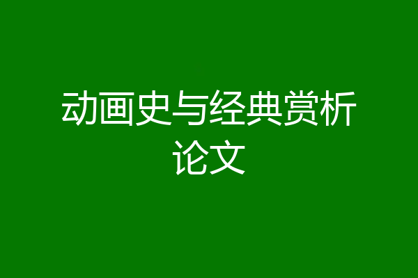 动画史与经典赏析论文