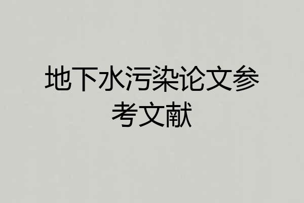 地下水污染论文参考文献