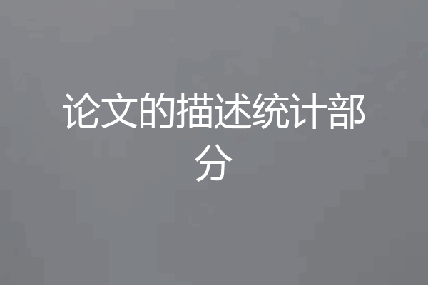 论文的描述统计部分