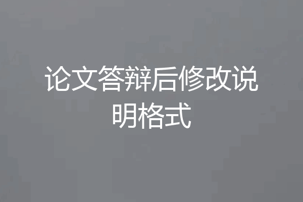 论文答辩后修改说明格式