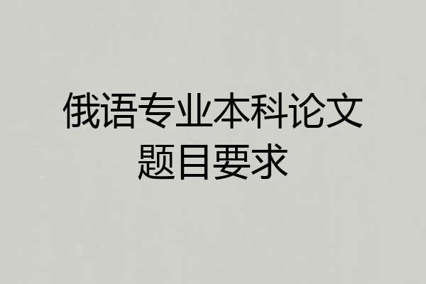 俄语专业本科论文题目要求